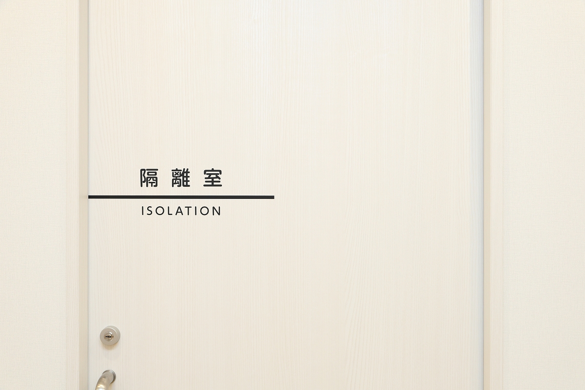 隔離室